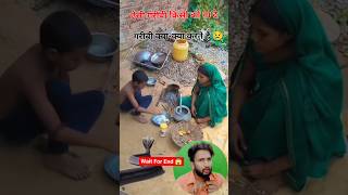 गरीबी क्या-क्या करती है 😥 #garibi  #mazburi #sadlife #short #viral #video