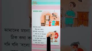 আমাদের ময়না || ছোটদের ছড়া || ছড়া || Bengali Rhymes || Rhymes for kids #bengalirhymes