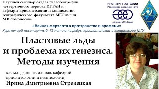 Пластовые льды и проблема их генезиса. Методы изучения. И.Д.Стрелецкая