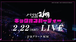 映画『パリピ孔明 THE MOVIE』キックオフパーティー2/22開催！【2025年4月25日（金）公開】