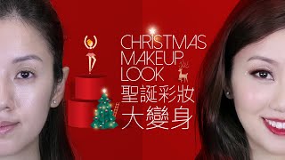 [leowong makeup] 聖誕彩妝大變身 (附字幕)/ Cute Christmas Look (With Sub)