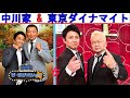 中川家 vs 東京ダイナマイト『爆トークショー』【中川家 ザ・ラジオショー 】