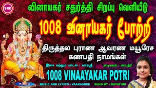 ஆனை முகனை அர்ச்சனை செய்யும் 1008 போற்றி II விநாயகர் சதுர்த்தி சிறப்பு வெளியீடு 1008 VINAYAKAR POTRI