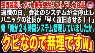 【スカッとする話】毎日残業代無しで残業していた俺をリストラした社長。退職の日、会社のシステムが全停止しパニックの社長が「誰か早く復旧させろ！」俺「俺しか復旧できませんが、クビになったので帰りますw」