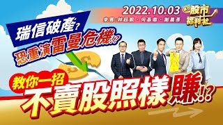 【瘋狂股市福利社】瑞信破產? 恐重演雷曼危機!? 教你一招不賣股照樣賺!? 限空令一出 反彈勝率75%!?  2022.10.3