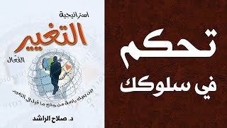 تحكم في سلوكك  ( من برنامج استراتيجية التغيير الفعال ) د. صلاح الراشد