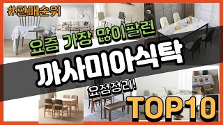 까사미아식탁 추천 판매순위 Top10 || 가격 평점 후기 비교