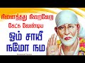 🔴LIVE SONGS | இன்று கேட்க வேண்டிய ஓம் சாயீ நமோ நம அற்புத பாடல் சாய்பாபா | Sai baba Abishekam