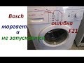 How to clear the error on the Bosch washing machine