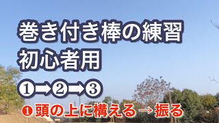 巻き付き棒　初めての野球選手向け　分かりやすいように