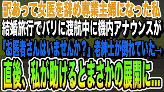 【感動する話】訳あって女医を辞めて専業主婦になった私。1年後結婚旅行でバリ島に渡航中、機内アナウンスで「お医者様はいませんか？」苦しむ老紳士を助けるとその後まさかの展開に…いい泣ける話朗読