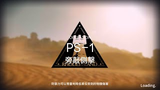 明日方舟 紅松林 PS-1 旁敲側擊 普通/突襲