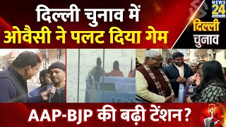 Delhi Election Voting Update: दिल्ली चुनाव में ओवैसी ने पलट दिया गेम , AAP-BJP की बढ़ी टेंशन? Owaisi