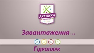 Руханка на Гідропарку