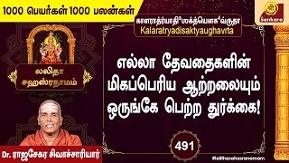 9 துர்க்கையின் அனுகிரஹத்தை இந்த ஒரே நாமாவளி பெற்று தரும் l l000 Payargal Epi 491 l