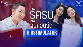 เคลียร์ชัด! รู้ก่อนฉีด Biostimulator ถ้าไม่อยากเสียเงินฟรี!| หมอว้าว DoctorDoctalk | WOW Clinic