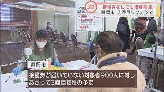 接種券が届いていない人対象の3回目ワクチン接種実施　対象は2回目から6カ月以上経過した18歳以上　次回は3月2日予定　静岡市