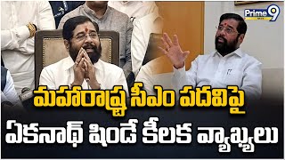 మహారాష్ట్ర సీఎం పదవి పై ఏకనాథ్ షిండే కీలక వ్యాఖ్యలు | Eknath Shinde | Maharashtra | Prime9 News