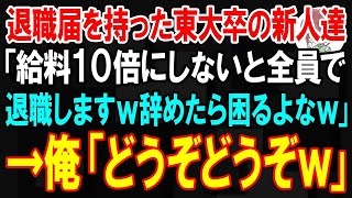 【スカッと】退職届を持った東大卒の新入社員たち「給料10倍にしないと全員で辞めるｗ辞めたら困るよなｗ」→俺「仕方ないから全員分受理で」結果【朗読】【修羅場】