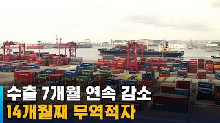 수출 7개월 연속 감소…14개월째 무역적자 / SBS