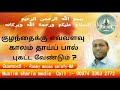 குழந்தைக்கு எவ்வளவு காலம் தாய்ப் பால் புகட்ட வேண்டும் tamil bayans learn quran