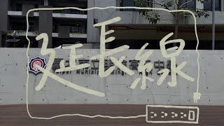 臺北市立明倫高中28屆畢業歌MV 《延長線》