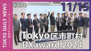 Tokyo 区市町村 DXaward 2024（令和6年11月15日 東京デイリーニュース No.636）