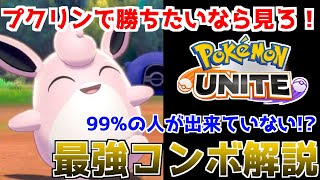 【ポケモンユナイト】現ランカーが教えるプクリン講座！最強コンボと立ち回りで相手を圧倒しろ！！もちものは概要欄。