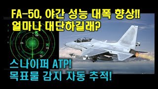 FA-50, 야간 공격력 최고치로 끌어올릴 최신 장비 장착!