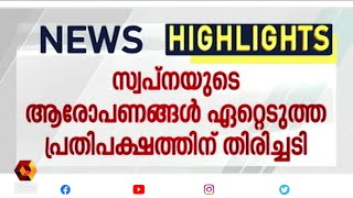 തെളിവുകൾ ഒന്നുമില്ലെന്ന് വ്യക്തമായതോടെ വെട്ടിലായി പ്രതിപക്ഷം | Kairali News