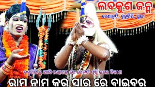 ରାମ ନାମ କର ସାର ରେ ବାଇବର।।Odia Labakusa janama,Badabenakudi ,Bramgiri||Puri||Odia Ramayan