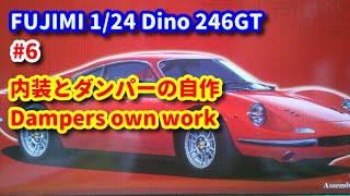 FUJIMI 1/24 Dino 246GT #6 内装とダンパーの自作 Damper's own work