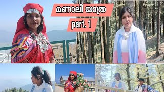 മണാലി യാത്ര part 1 / vlog #manali #shimla #travel #food #kullumanali #manalitrip