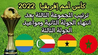كأس أمم إفريقيا 2022 .. ترتيب المجموعة الثالثة بعد انتهاء الجولة الثانية ومواعيد الجولة الثالثة