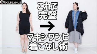 面積とっちゃうマキシ丈ワンピの着痩技ついでにオシャレ見えという相乗効果！【大きいサイズ専門店GOLDJAPAN】