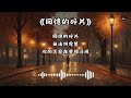 回憶的碎片 溫暖心靈的情感之歌 💔✨ inspiring music randb 音樂 chinesemusic music 流行音樂 電子流行 搖滾 電子音樂