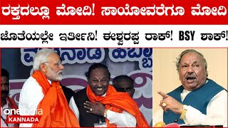 KS Eshwarappa ಇಂದೇ ಚುನಾವಣೆ ನಡೆದರೂ ಕನಿಷ್ಠ 1 ಲಕ್ಷ ಅಂತರದಲ್ಲಿ  ಗೆಲ್ಲುತ್ತೇನೆ ಎಂದ ಈಶ್ವರಪ್ಪ | BJP