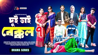 দুই ভাই বেক্কল | Dui Vai Bekkol | পর্ব-৭ | Bangla New Natok | Nafiu TV | Bengali Drama Series 2024 |