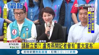 最新消息! 盧秀燕記者會宣佈辭立委 不接受不分區│【Fighting選戰大擂台】20181120│三立新聞台