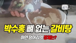 [홈쇼핑 솔직 리뷰] 박수홍의 뼈 없는 갈비탕 맛있을까?