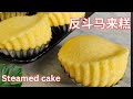 【反斗马耒糕】【Eng Sub】 Chinese Steamed Sponge Cake.  Fluffy and Bouncy. 经济蛋糕，松软，好吃不上火，食材和操作都简单，不用打发，