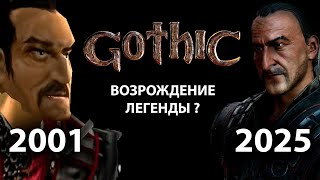 Как изменилась Gothic 1 в Ремейке  | Готика Ремейк