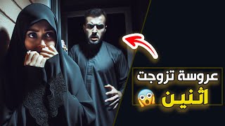 قناة اسرارهم : عروسة تزوجت اثنين