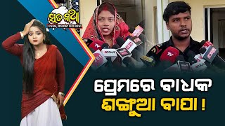 Sata Katha || ପ୍ରେମରେ ବାଧକ ଶଙ୍ଖୁଆ ବାପା ! ||