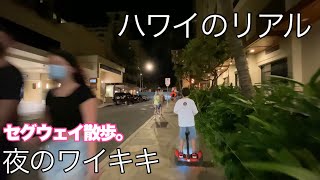 ハワイのリアル 賑やかな夜のワイキキ【セグウェイ散歩】