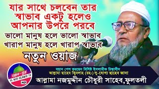 New Bangla Waz | আল্লামা নজমুদ্দীন চৌধুরী সাহেব ফুলতলী | Allama Najmuddin Chowdhury Saheb Fultoli