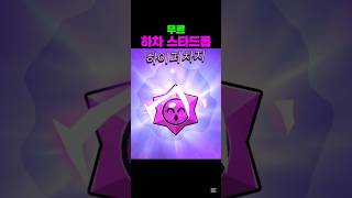 무료 하차 스타드롭 #브롤스타즈 #brawlstars #supercell