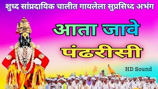 आता जावे पंढरीसी l Aata Jave Pandharisi #abhang #bhajan