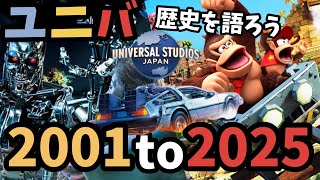 【歴史企画！】ドンキーコングカントリーが開業するまでのユニバの歴史知ってます！？【USJ最新】＃usj　＃ユニバ