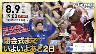 パリ2024オリンピック特集  WEEK３！｜トヨタイムズスポーツ